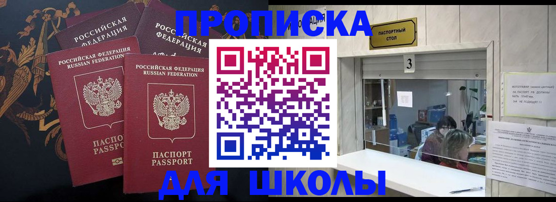 прописка для школы в Новокуйбышевске